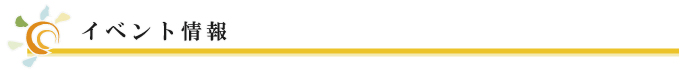 イベント情報