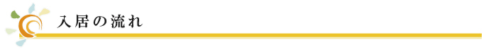 入居の流れ