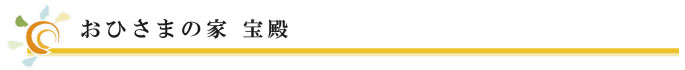 おひさまの家 宝殿