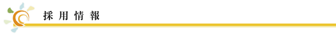 採用情報