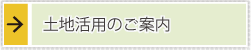土地活用のご案内