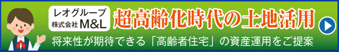 高齢者住宅への土地活用