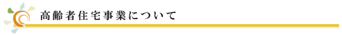 高齢者住宅事業について