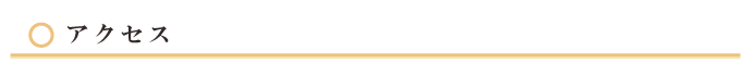 アクセス