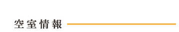 空室情報