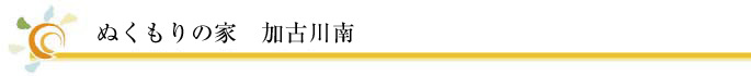 ぬくもりの家　加古川南