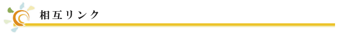 相互リンク