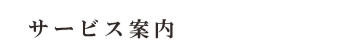 サービス案内