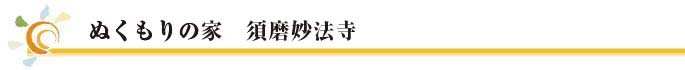 ぬくもりの家　須磨妙法寺