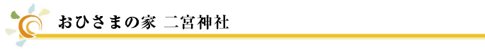 おひさまの家　二宮神社