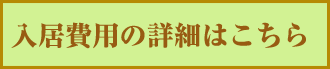 ぬくもりの家こころ西神戸入居費用