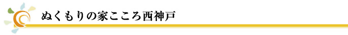 ぬくもりの家こころ 西神戸