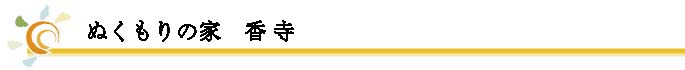 ぬくもりの家　香寺