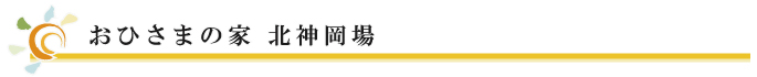 おひさまの家　北神岡場