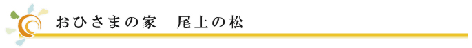 おひさまの家　尾上の松