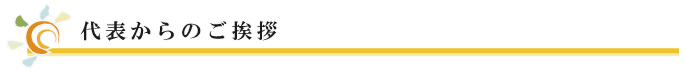代表からのご挨拶