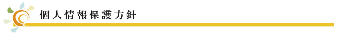 個人情報保護方針