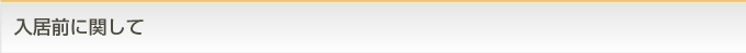 入居前に関して