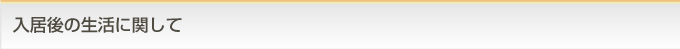 入居後の生活に関して