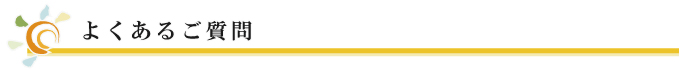 よくあるご質問