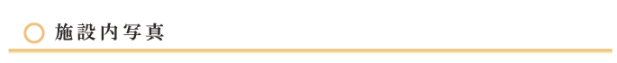施設内写真