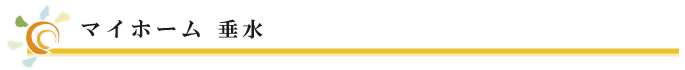 マイホーム 垂水