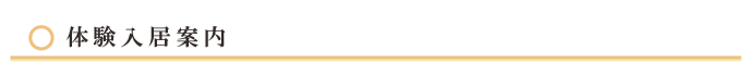 体験入居