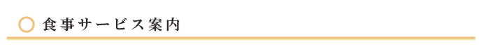 食事サービス