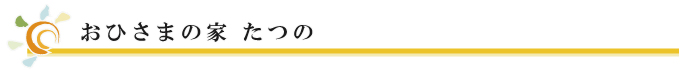 おひさまの家　たつの