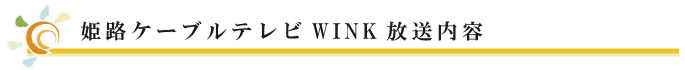 姫路ケーブルテレビWINK放送内容