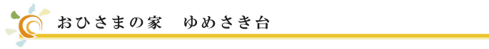おひさまの家　ゆめさき台